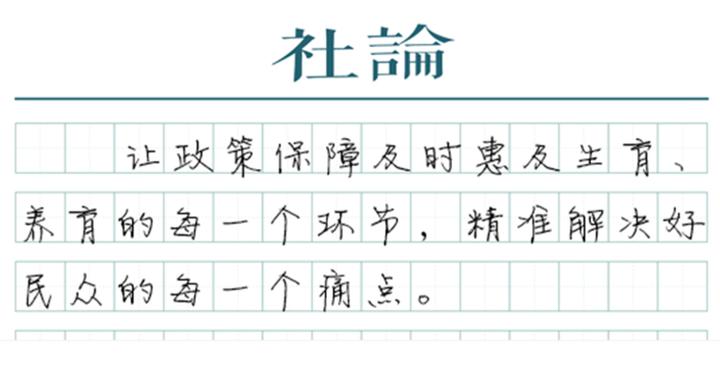 【社论】生娃基本不花钱，为生育“减负”
