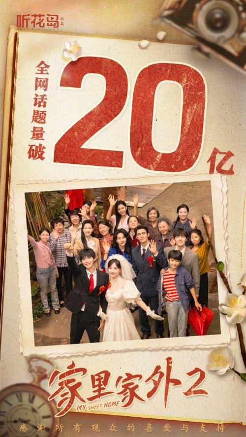 播放量破10亿、持续霸榜一周,听花岛《家里家外2》刷新增速奇迹|短剧|热度|数据|叙事|情感_手机新浪网