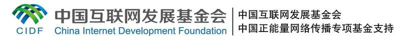 （中国互联网发展基金会中国正能量网络传播专项基金支持）