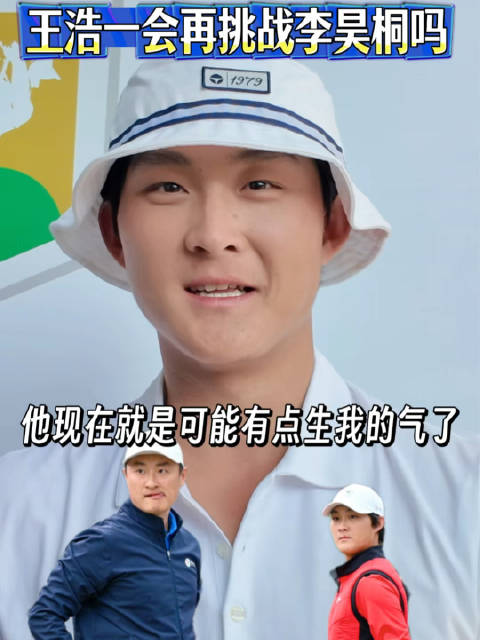 16岁小将王浩一再战新浪杯,挑战高尔夫一哥李昊桐|李昊桐|高尔夫|中国|王浩|锦标赛_新浪新闻