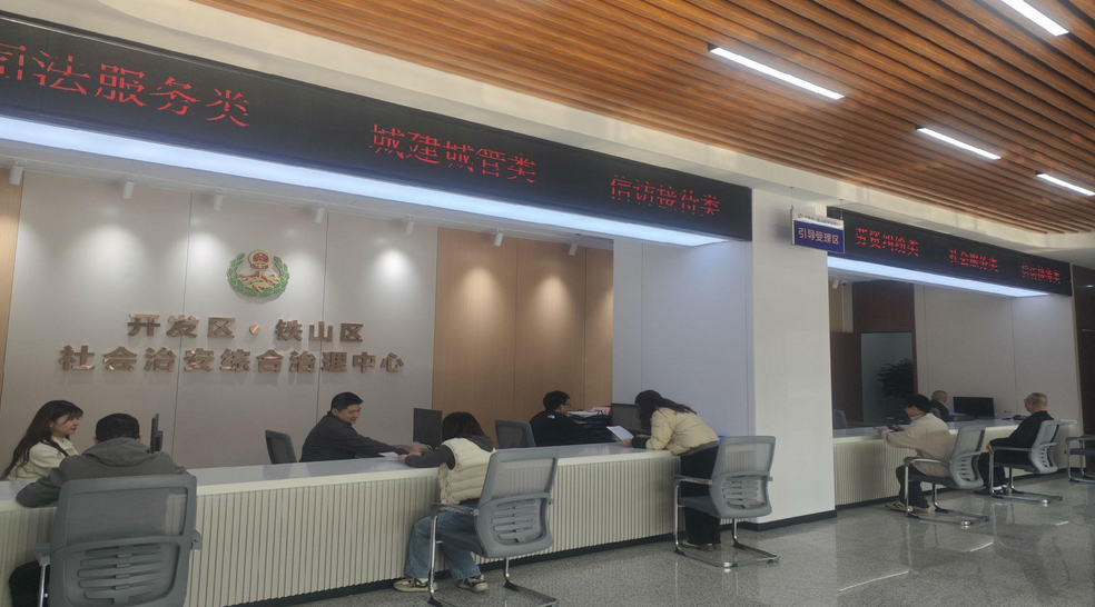 2025年12月9日，开发区·铁山区综治中心工作人员接待群众