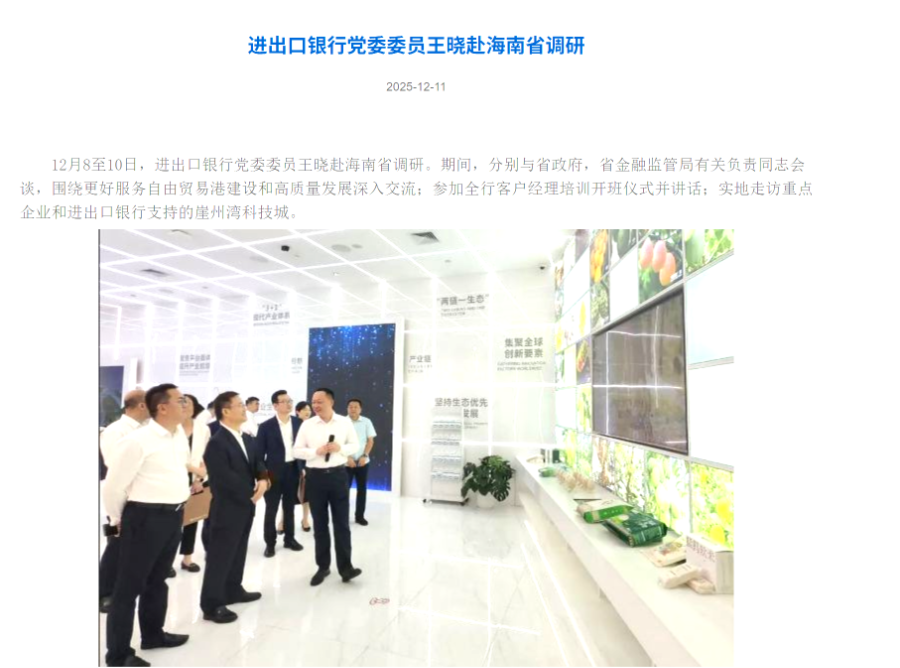 （王晓以进出口银行党委委员身份赴海南省调研，来源：进出口银行官网）