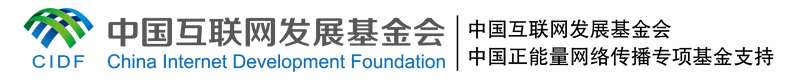 中国互联网发展基金会中国正能量网络传播专项基金支持