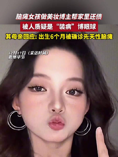 脑瘫美妆博主被质疑装病_新浪新闻