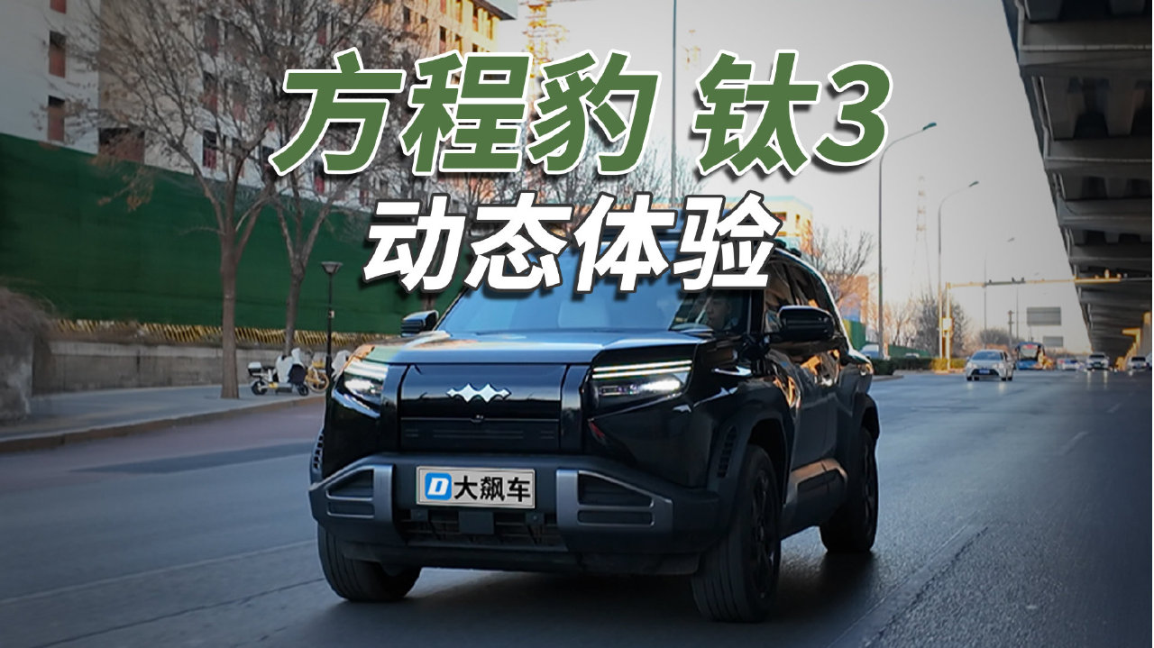 方程豹钛3：“天神之眼+无人机”，这不就无敌了么！