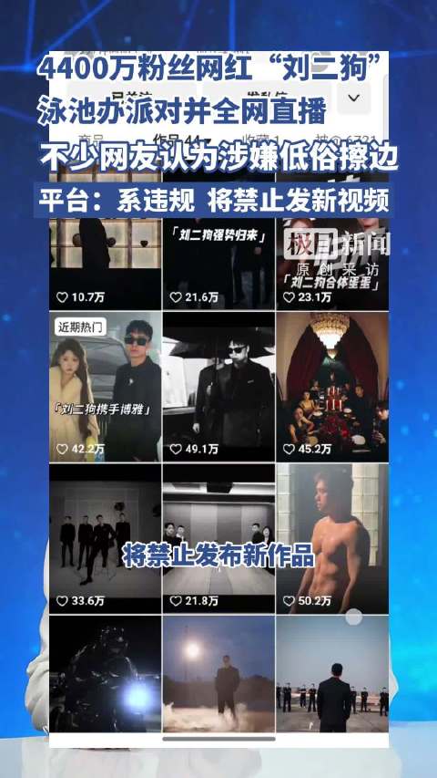 4400万粉丝网红“刘二狗”办泳池派对并直播,涉嫌低俗擦边,快手:账号违规,已被处理|直播|违规|狗|网红_新浪新闻