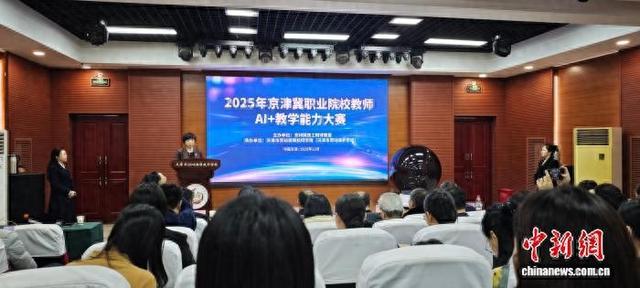 图为2025年京津冀职业院校教师AI+教学能力大赛启动仪式现场。薛淳月 摄