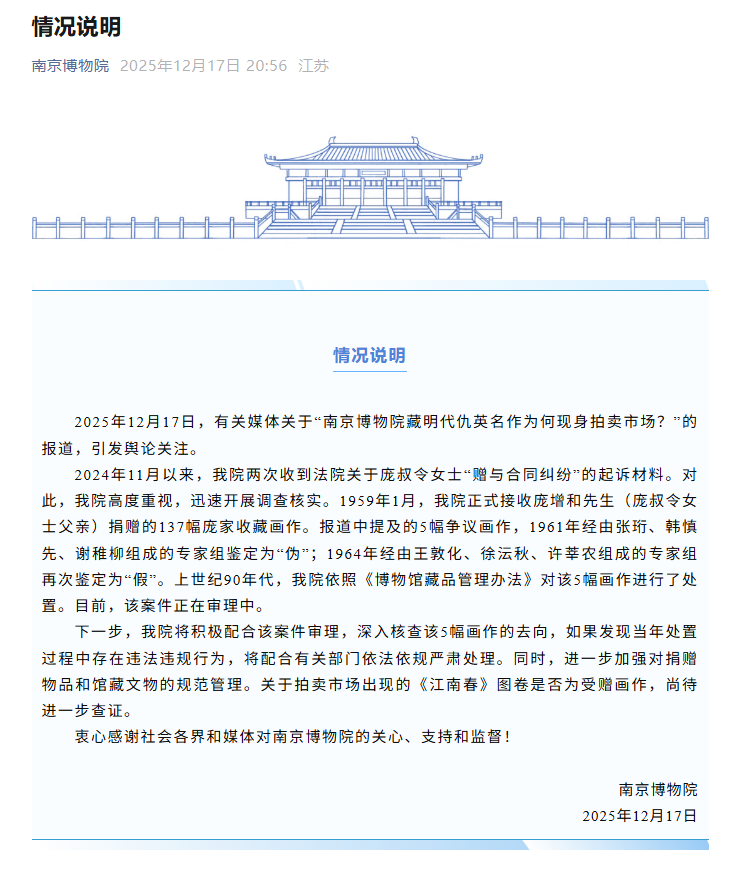 南京博物院发布情况说明|南京博物院|南京博物馆|南京市|画作|庞叔令|案件|媒体|专家组|女士|拍卖|张珩|许莘农_新浪新闻