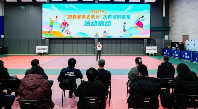 2025朝阳区“潮朝阳 FUN生活”文体旅融合发展暨“跟着赛事去旅行”优秀案例征集活动启动现场。受访者供图