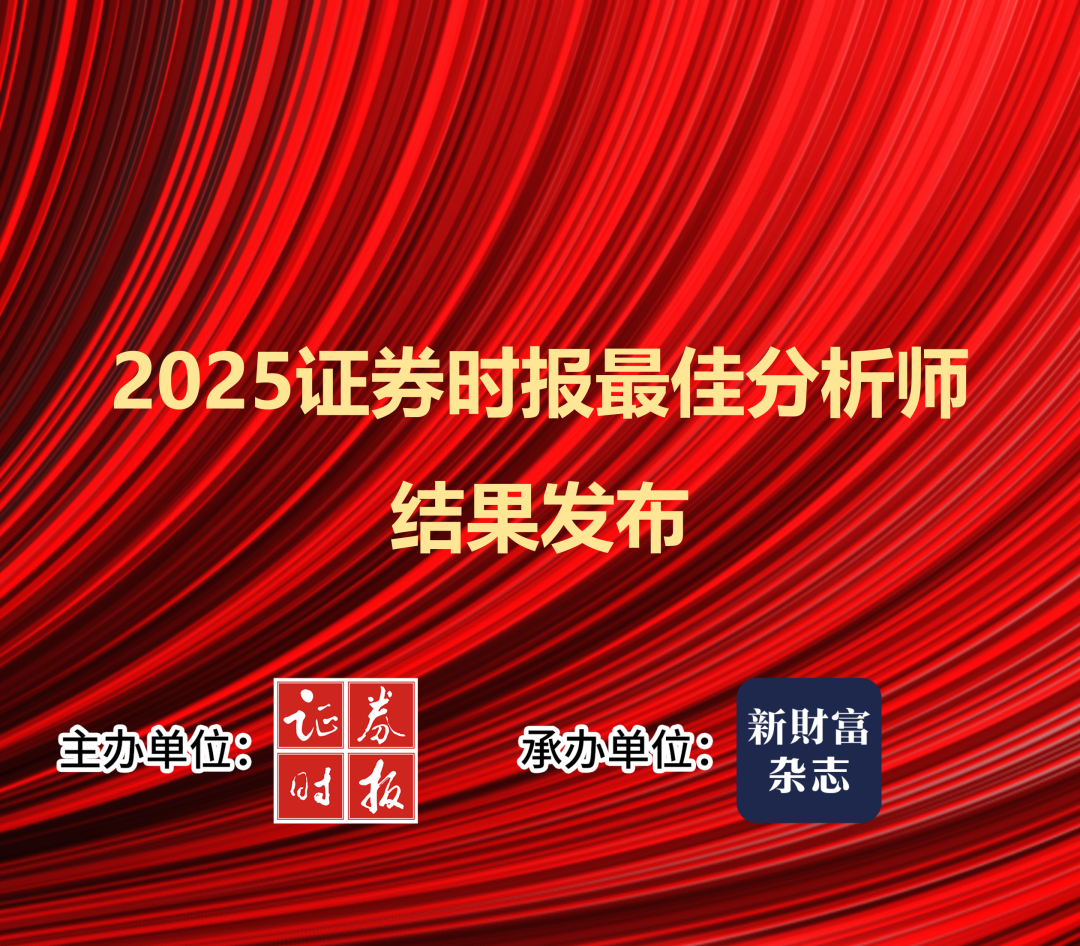 分数首发！2025证券时报最佳分析师结果重磅发布