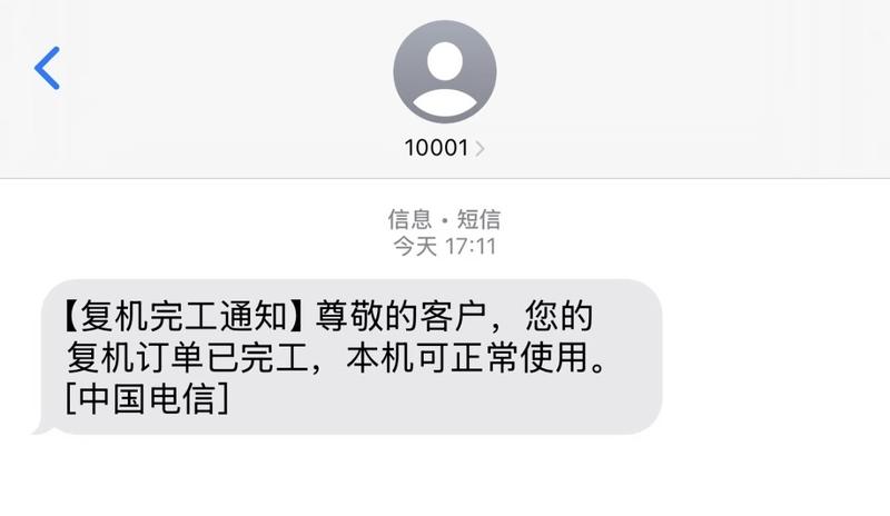 赵黎收到的“复机完工通知”。 受访者供图