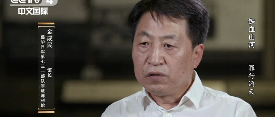 731部队罪证陈列馆馆长金成民最新发声
