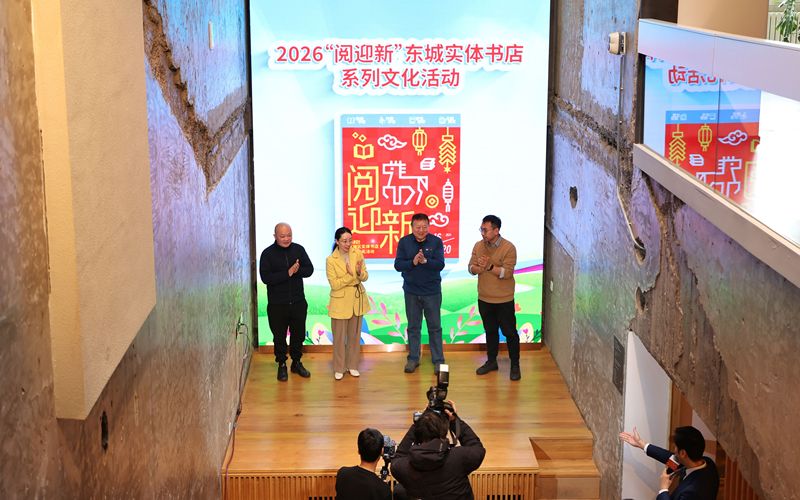 东城区2026年“阅迎新”实体书店系列文化活动启动。新京报记者 王贵彬 摄