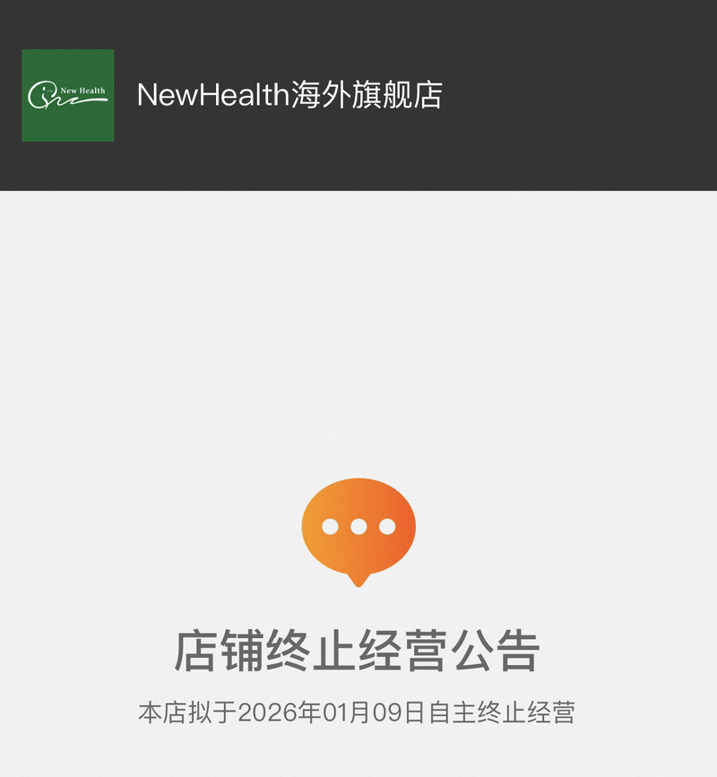 NewHealth海外旗舰店将终止经营。店铺截图