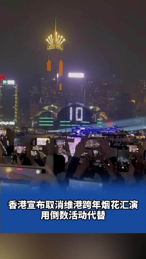 香港宣布取消维港跨年烟花汇演 用倒数活动代替|香港|烟花_新浪新闻