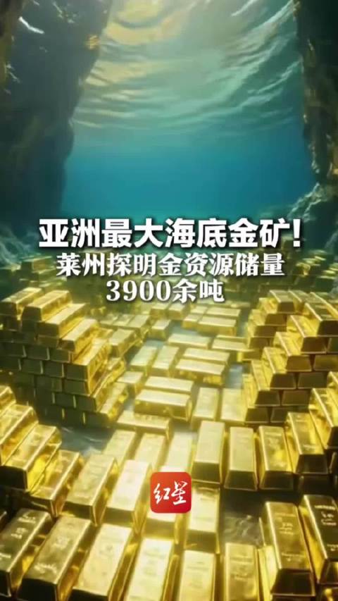 山东烟台发现亚洲最大海底巨型金矿，为何山东的金矿那么多？