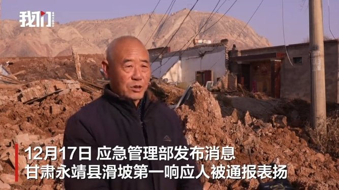 ▲甘肃省基层信息报送员张得元，受到应急管理部通报表扬。图/新京报我们视频