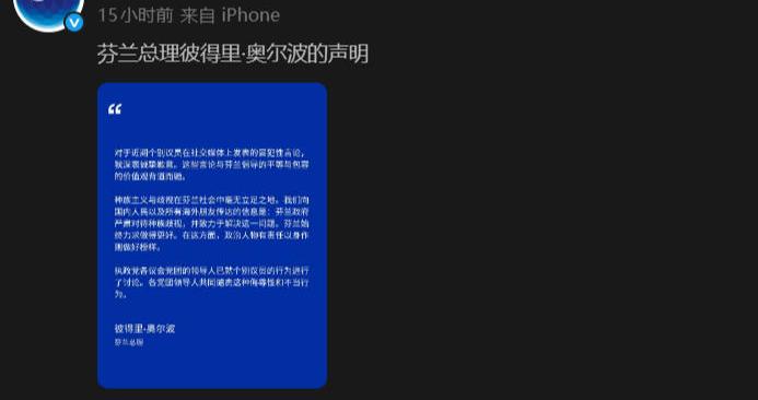 针对种族歧视闹剧，芬兰总理发布中日韩三语道歉声明