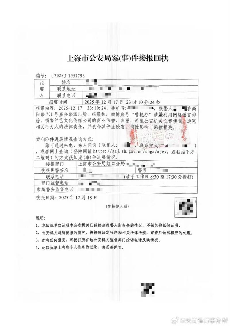 12月18日，丝芭传媒委托律所披露了一份“上海市公安局案（事）件接报回执”。图/天尚律师事务所