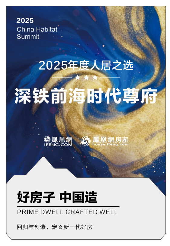 深铁前海时代尊府获凤凰网“2025好房子 中国造”评选《2025年度人居之选》__财经头条