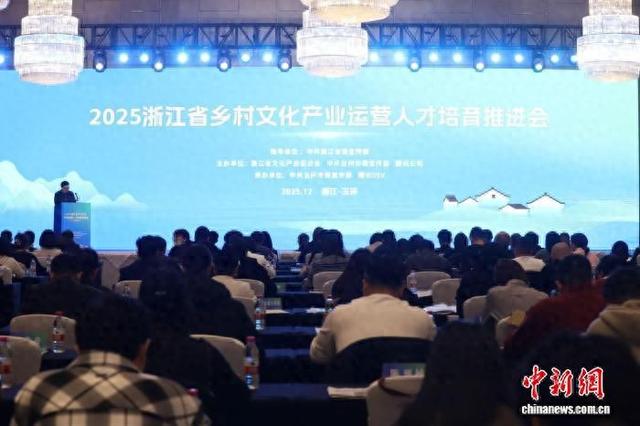 12月19日，2025浙江省乡村文化产业运营人才培育推进会现场。 (主办方供图)