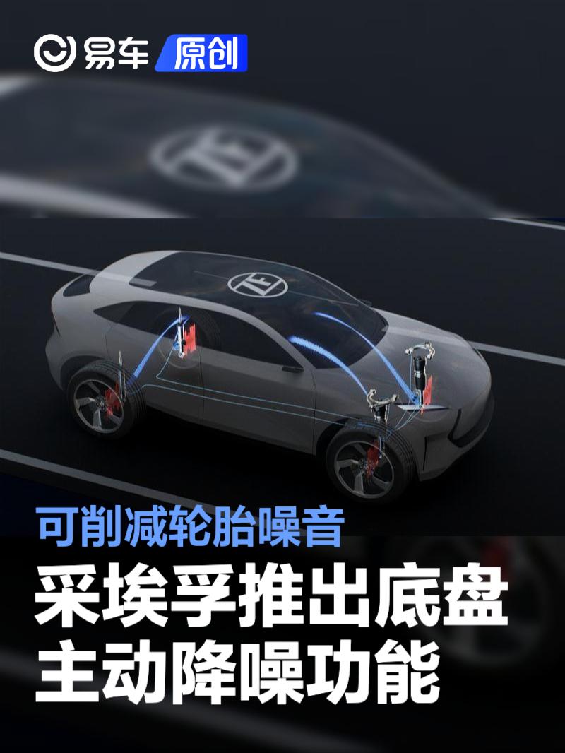 采埃孚推出底盘主动降噪功能 可削减轮胎<em>噪音</em>