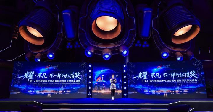 引领家电消费潮流，红顶奖颁奖典礼举行