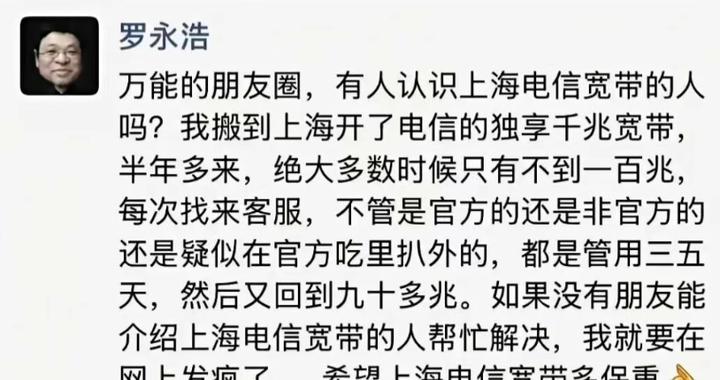 罗永浩炮轰电信宽带缩水：再不解决，就要在网上发疯了