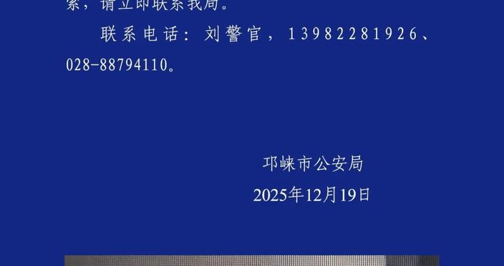 成都一大学生失联8天，警方通报