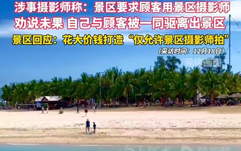 ▲三亚西岛景区被指“拍摄垄断”：游客自带约拍摄影师遭景区驱离，景区称“只能用景区摄影师拍摄”。图/大河报