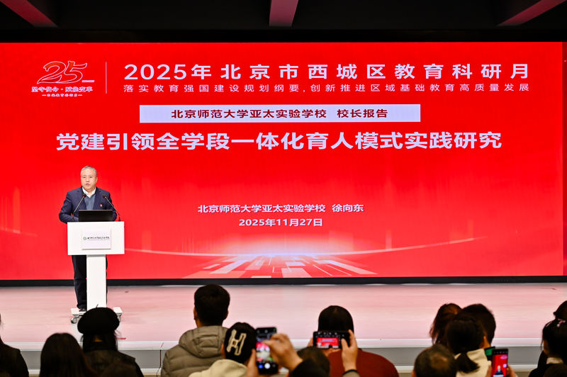 北京师范大学亚太实验学校党委书记、校长徐向东作专题报告。受访者供图