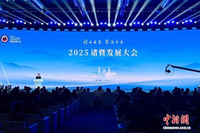 12月20日，2025诸暨发展大会在浙江绍兴诸暨市举行。骆泽明 摄