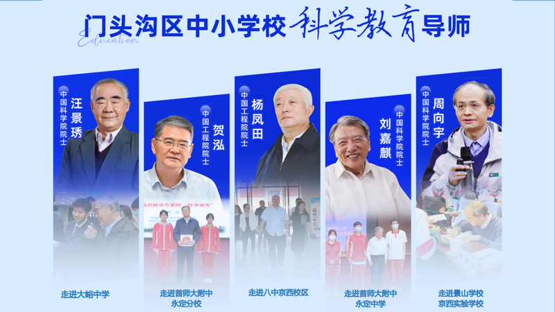 五位院士受聘为“门头沟区中小学校科学教育导师”。图/门头沟区教委官方微信公众号