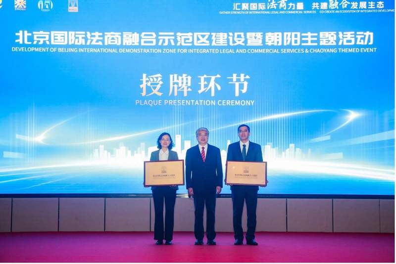 朝阳区和丰台区正式被授牌“北京国际法商融合示范区”。图/主办方提供