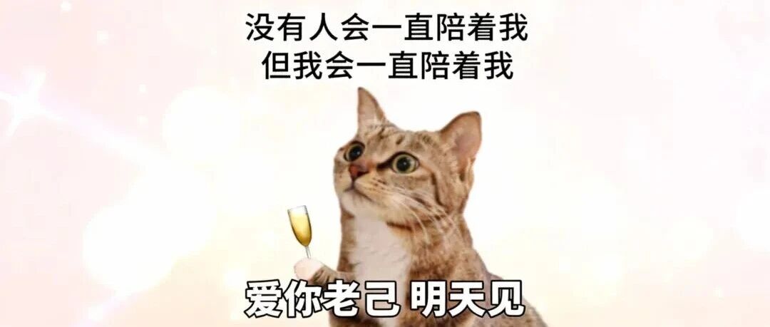 “爱你老己，明天见”，为何击中全网年轻人？