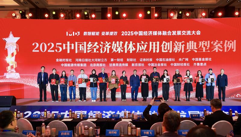 新京报融媒共享平台入选“2025中国经济媒体应用创新典型案例”。主办方供图