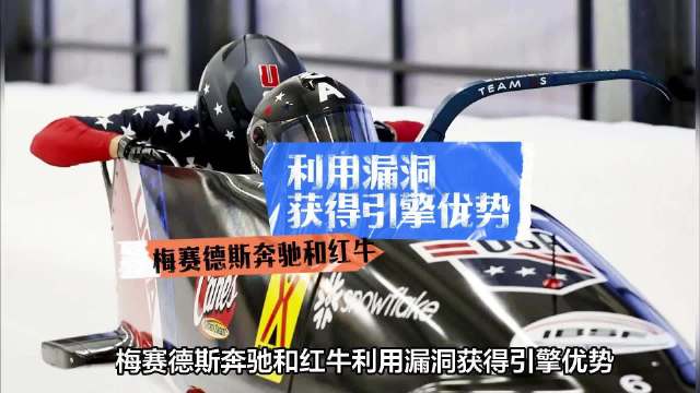 梅赛德斯奔驰和红牛被指利用规则漏洞提升2026年F1引擎性能