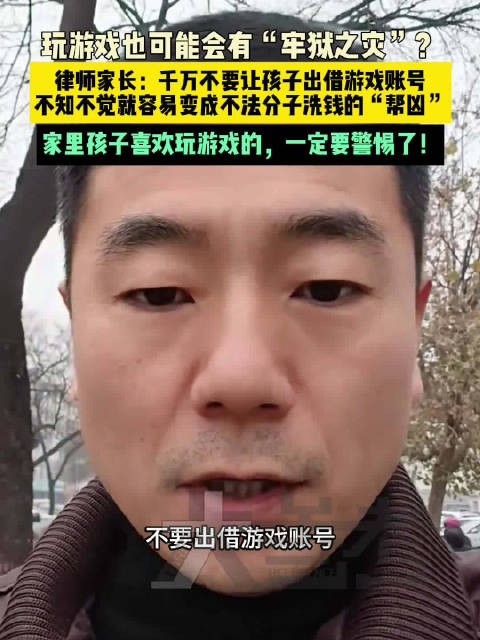 律师提醒出借游戏账号或成洗钱帮凶_新浪新闻