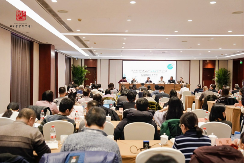 “从汤显祖到曹雪芹”北京曹雪芹学会2025年学术年会。主办方供图