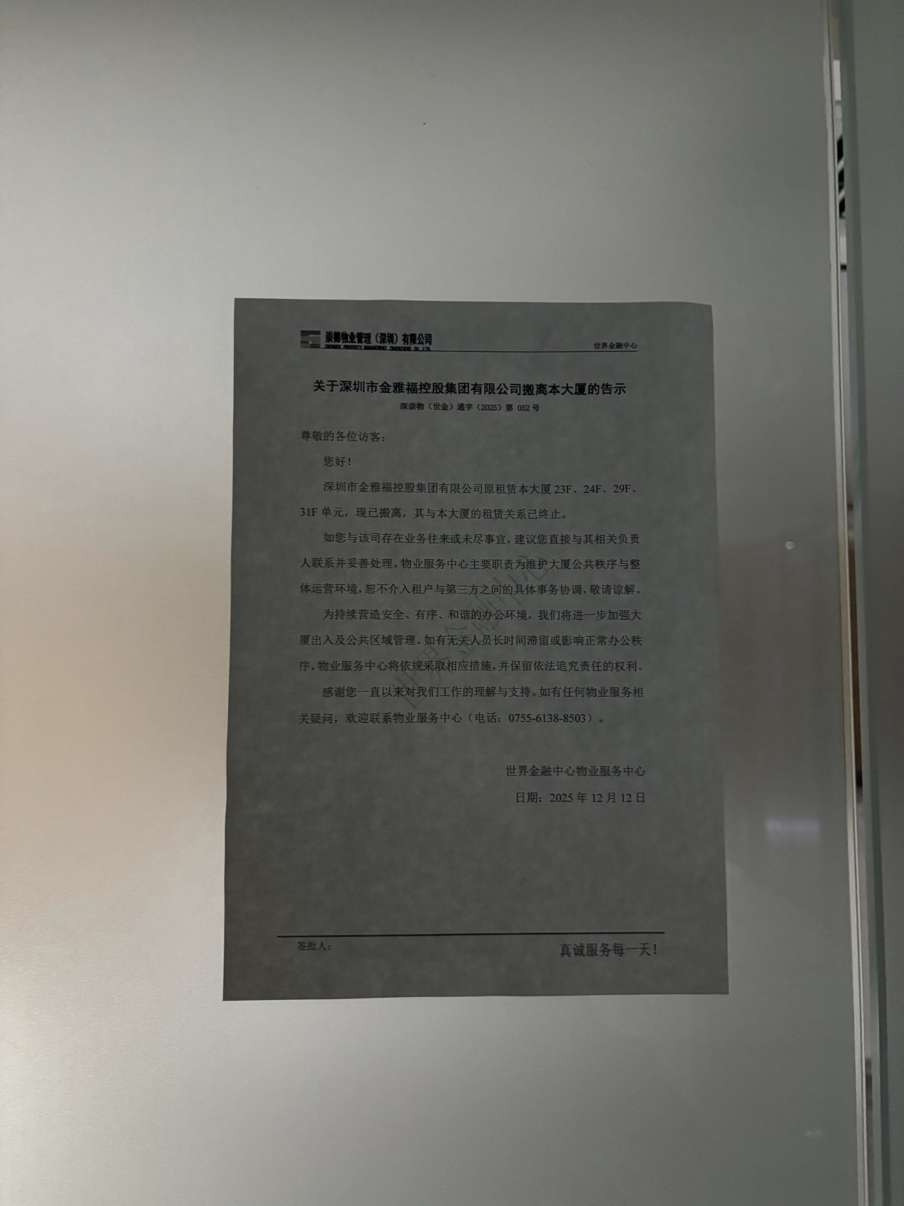 （金雅福集团原租赁物业大厦贴出告示。摄影/王方然）