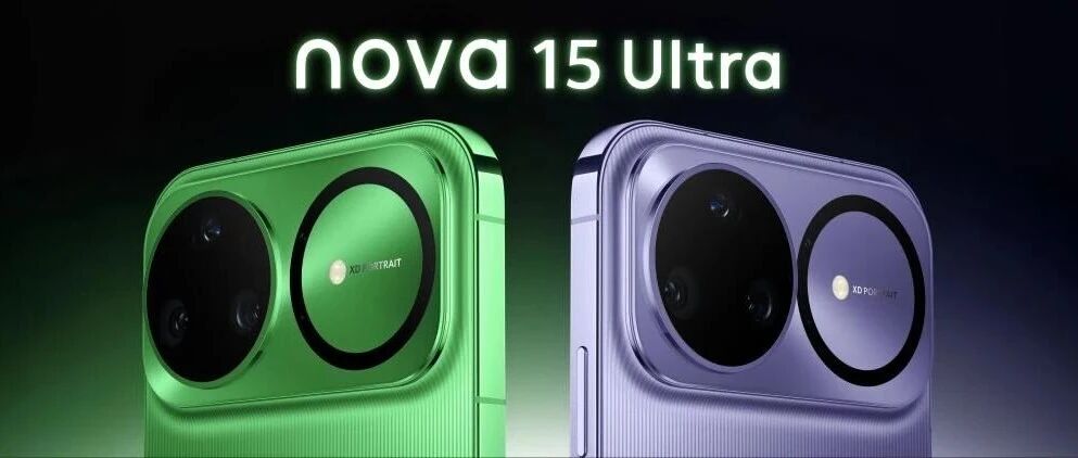 破局！华为发布“超级nova”