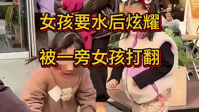 女孩炫耀要水被同伴打翻,家长未道歉引争议_新浪新闻