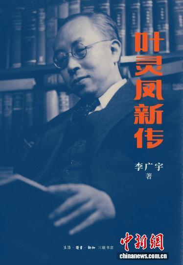 30万字传记《叶灵凤新传》展现一位真实立体的民国文人_新浪财经_新浪网