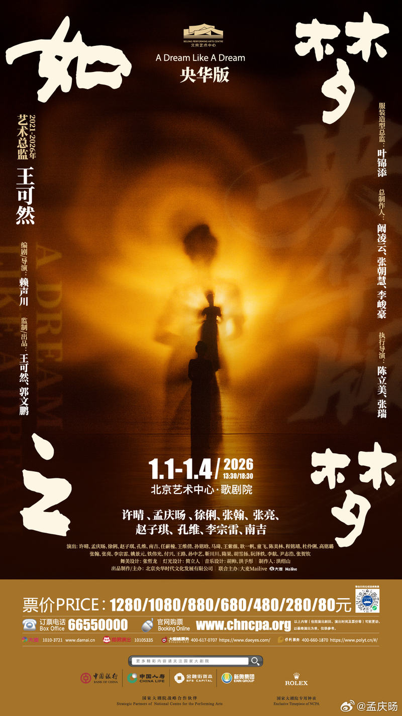 央华版《如梦之梦》海报。