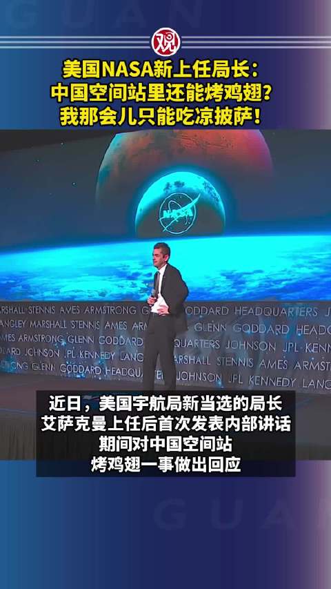 美国NASA新上任局长:中国空间站里还能烤鸡翅?我那会儿只能吃凉披萨!|美国|NASA|中国_手机新浪网