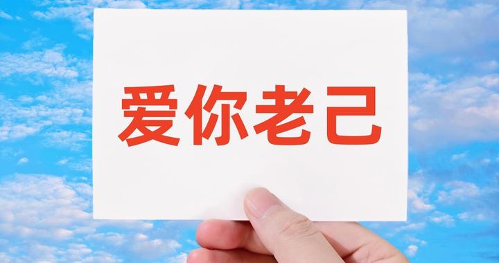 “爱你老己”：“有史以来最好的梗”，名副其实吗？