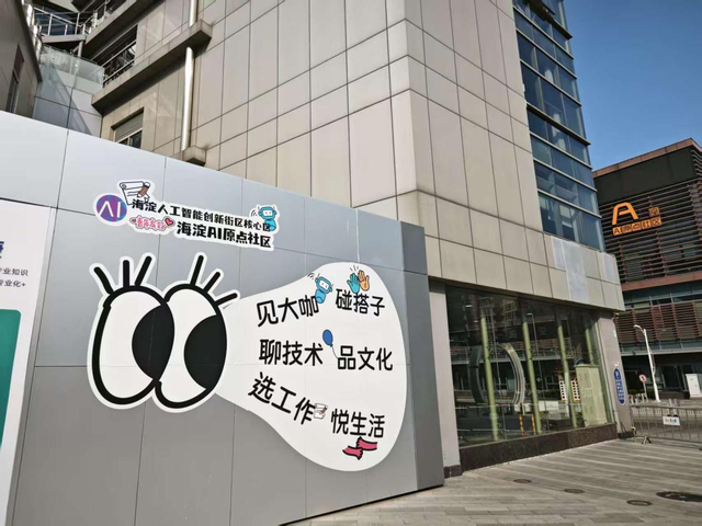 北京海淀人工智能创新街区核心区的宣传画。新京报贝壳财经记者罗亦丹 摄