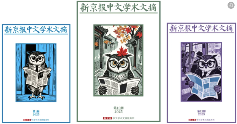 “猫头鹰很忙”。图为“新京报中文学术文摘”部分海报。