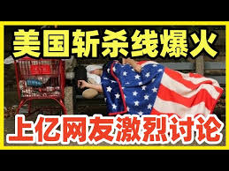 美国“斩杀线”真的存在吗?|美元|流浪汉|制度|社会|医保_新浪新闻