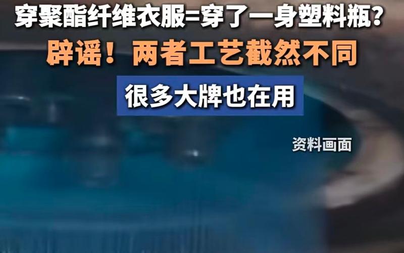 ▲很多被改造的聚酯纤维，性能远在所谓天然材料之上，也绝非塑料可比。图/湖北经视直播